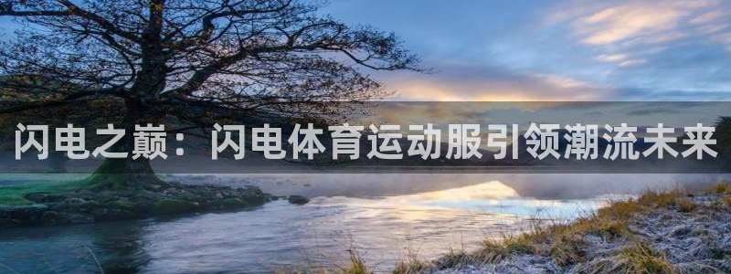 熊猫体育直播nba：闪电之巅：闪电体育运动服引领潮流未来