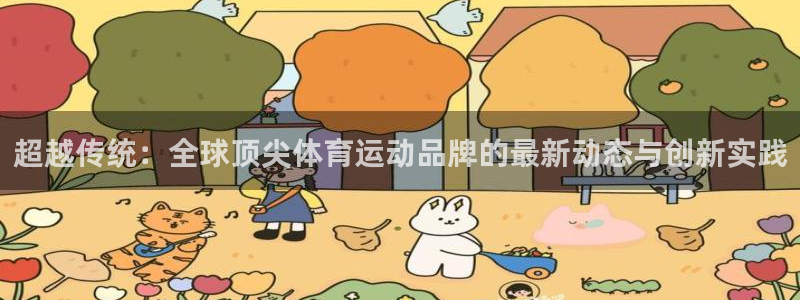 熊猫体育免费下载：超越传统：全球顶尖体育运动品牌的最新动态与创新实践