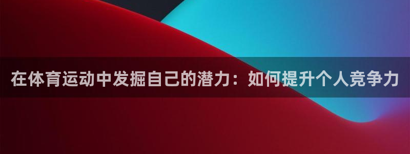 熊猫体育怎么样