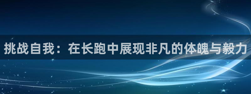 181熊猫体育：挑战自我：在长跑中展现非凡的体魄与毅力