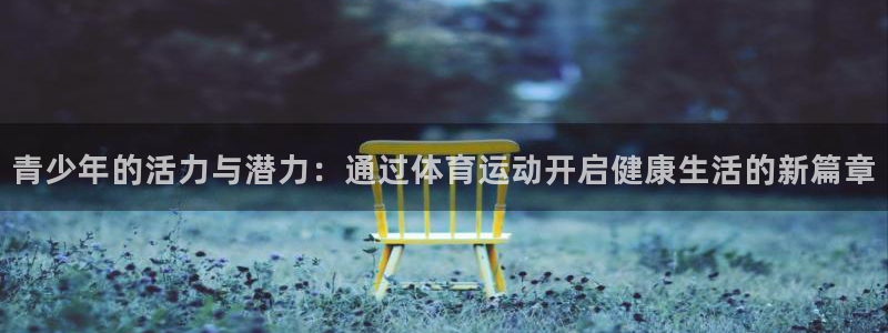 熊猫体育sports：青少年的活力与潜力：通过体育运动开启健康生活的新篇章
