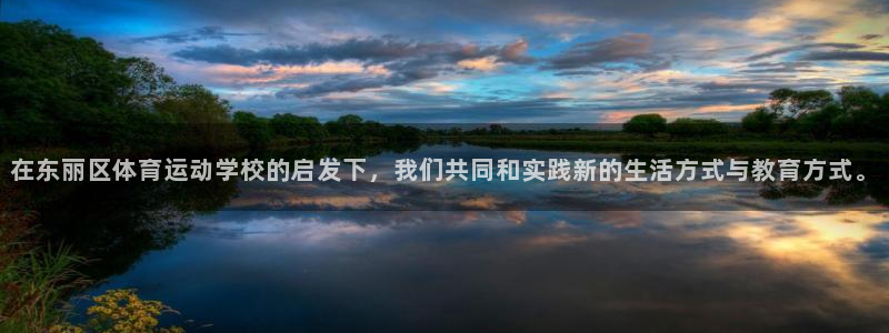 熊猫体育平台：在东丽区体育运动学校的启发下，我们共同和实践新的生活方式与教育方式。