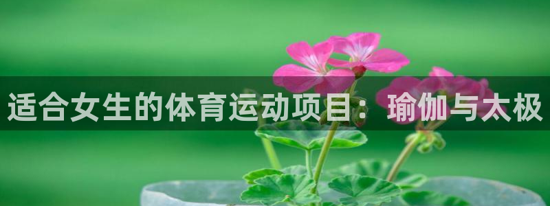 熊猫体育在线观看：适合女生的体育运动项目：瑜伽与太极