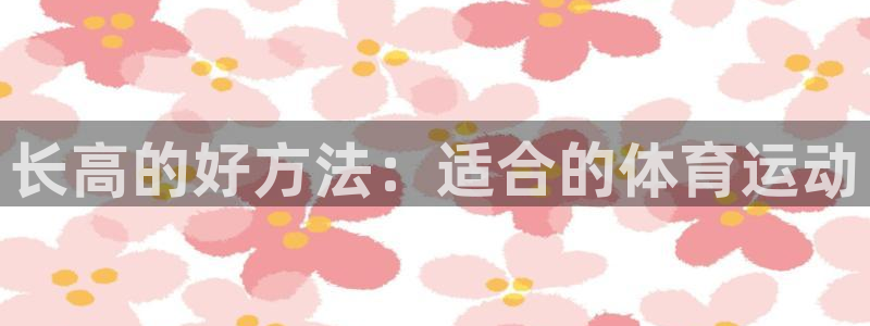 熊猫体育手机版：长高的好方法：适合的体育运动